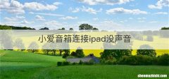小爱音箱连接ipad没声音