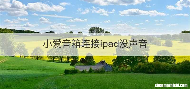 小爱音箱连接ipad没声音