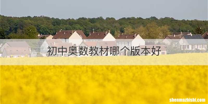 初中奥数教材哪个版本好