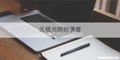 无极光明扮演者