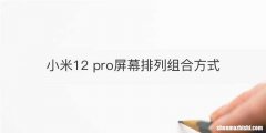 小米12 pro屏幕排列组合方式
