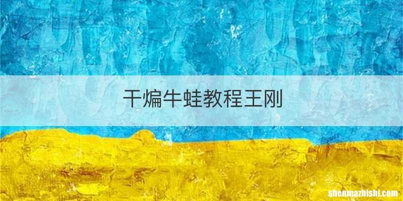 干煸牛蛙教程王刚