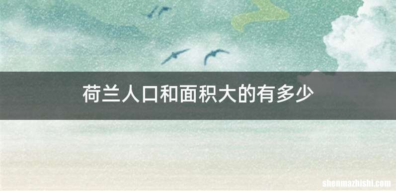 荷兰人口和面积大的有多少