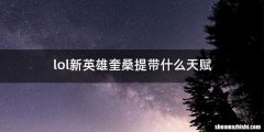 lol新英雄奎桑提带什么天赋