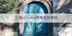 三星s21ultra有电池效率吗