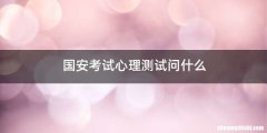 国安考试心理测试问什么