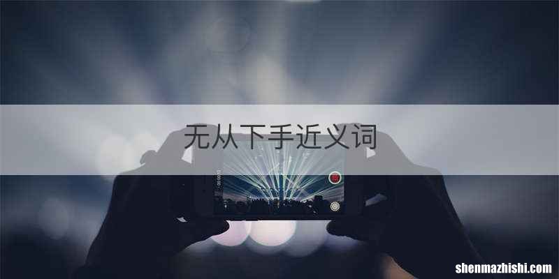 无从下手近义词