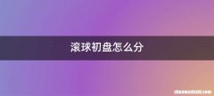 滚球初盘怎么分