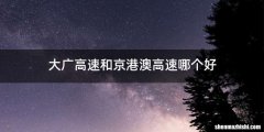 大广高速和京港澳高速哪个好