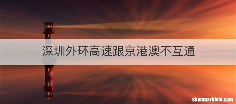 深圳外环高速跟京港澳不互通