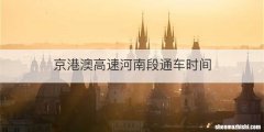 京港澳高速河南段通车时间