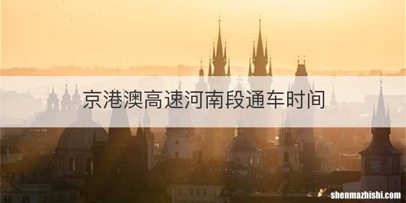 京港澳高速河南段通车时间