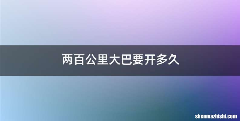 两百公里大巴要开多久