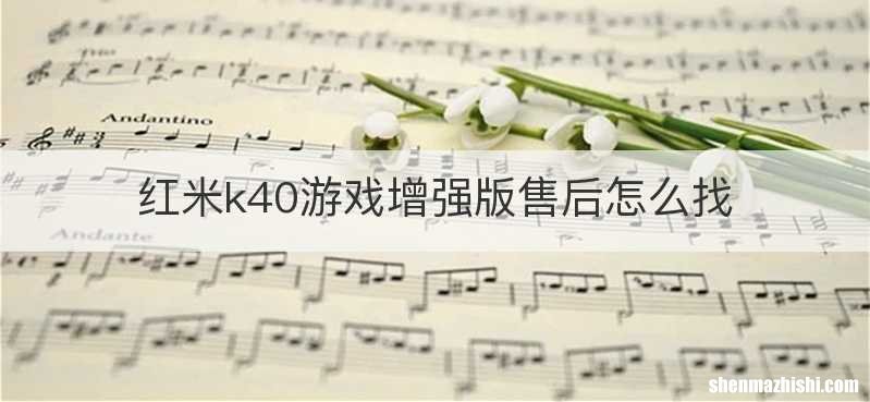红米k40游戏增强版售后怎么找
