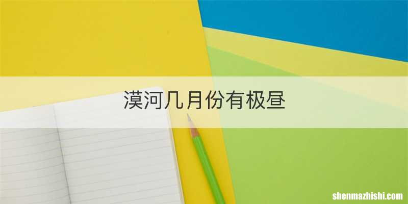 漠河几月份有极昼