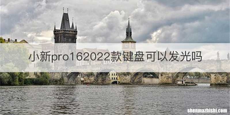 小新pro162022款键盘可以发光吗