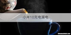小米10充电漏电