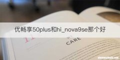 优畅享50plus和hi_nova9se那个好