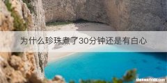 为什么珍珠煮了30分钟还是有白心