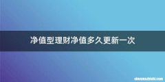 净值型理财净值多久更新一次