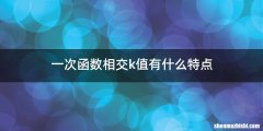 一次函数相交k值有什么特点