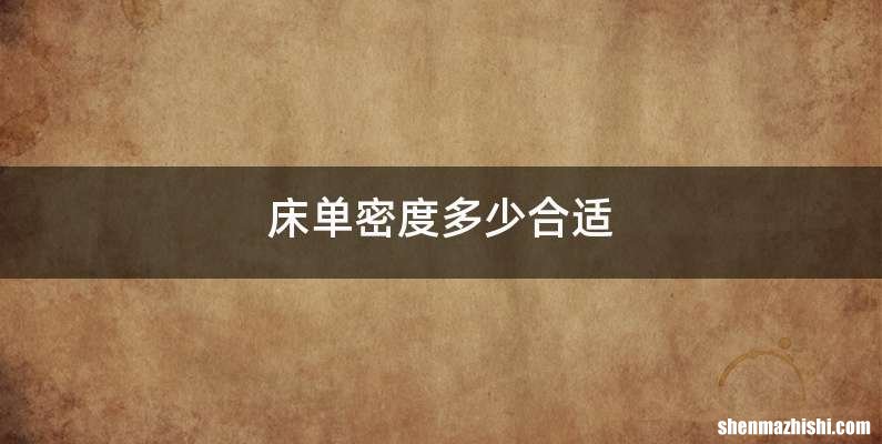 床单密度多少合适