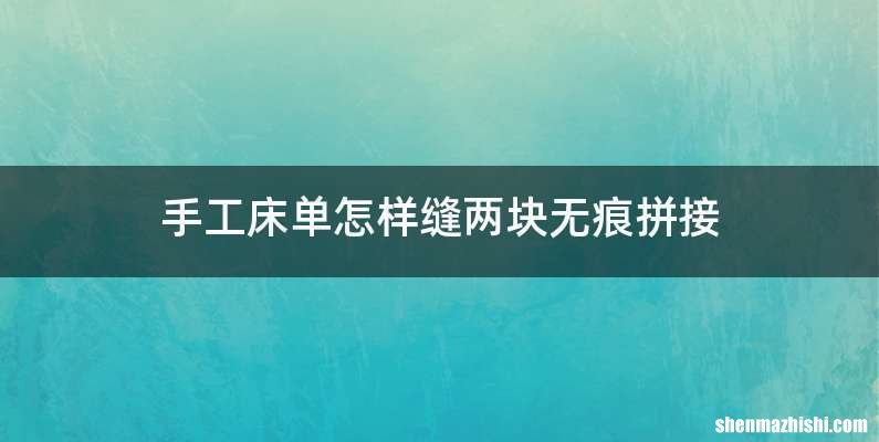 手工床单怎样缝两块无痕拼接