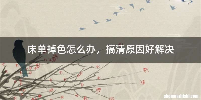床单掉色怎么办，搞清原因好解决