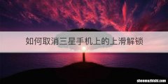 如何取消三星手机上的上滑解锁