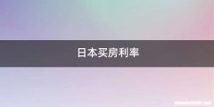 日本买房利率