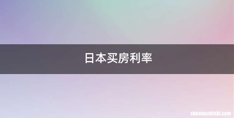 日本买房利率