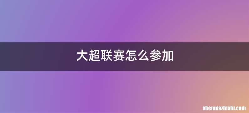 大超联赛怎么参加