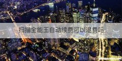扫描全能王自动续费可以退费吗