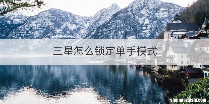 三星怎么锁定单手模式
