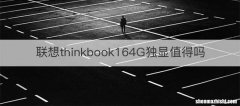 联想thinkbook164G独显值得吗