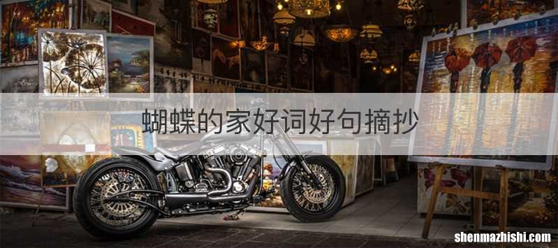蝴蝶的家好词好句摘抄
