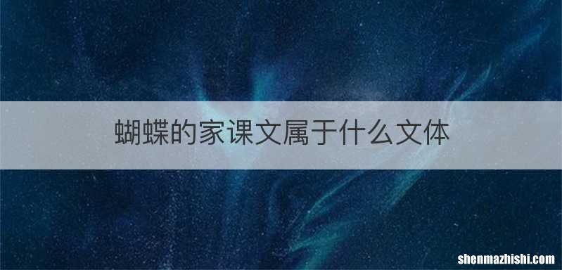 蝴蝶的家课文属于什么文体
