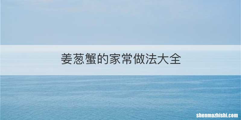 姜葱蟹的家常做法大全