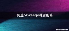 阿迪ozweego鞋舌跑偏