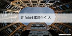用fold4都是什么人