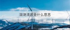 潋滟清波是什么意思
