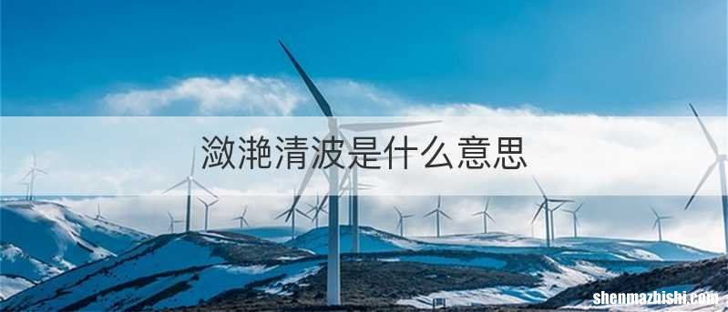 潋滟清波是什么意思