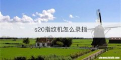 s20指纹机怎么录指