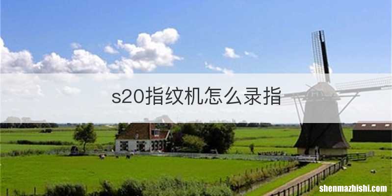 s20指纹机怎么录指