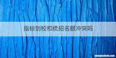 指标到校和统招名额冲突吗