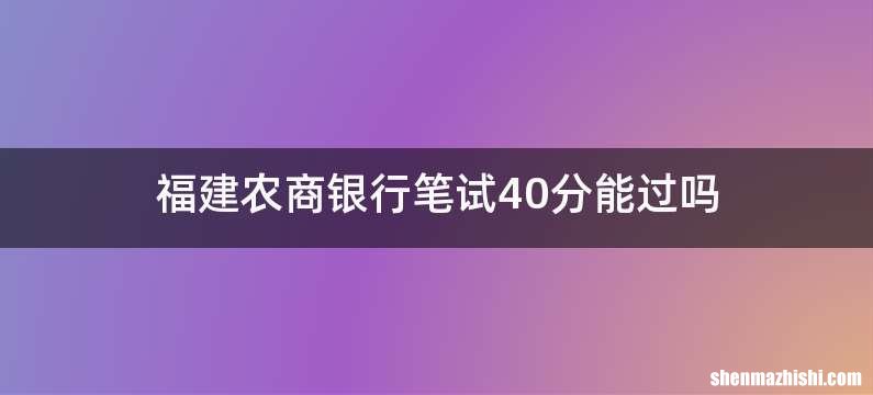 福建农商银行笔试40分能过吗