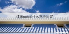 红米note9什么充电协议