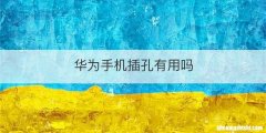 华为手机插孔有用吗