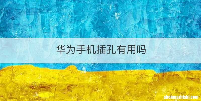 华为手机插孔有用吗
