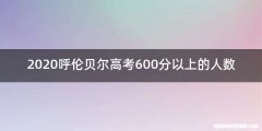 2020呼伦贝尔高考600分以上的人数